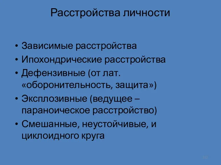 Расстройства личности Зависимые расстройства Ипохондрические расстройства Дефензивные (от лат. «оборонительность,