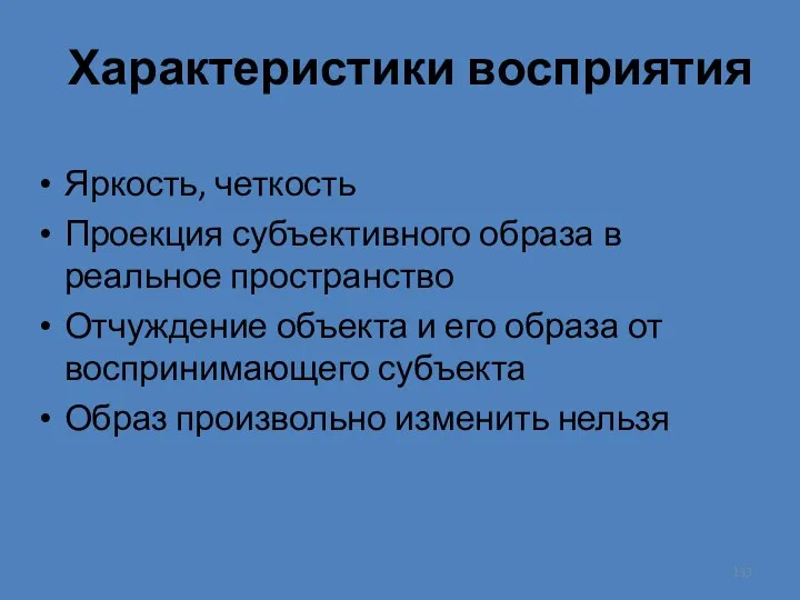 Характеристики восприятия Яркость, четкость Проекция субъективного образа в реальное пространство