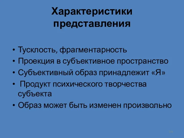 Характеристики представления Тусклость, фрагментарность Проекция в субъективное пространство Субъективный образ