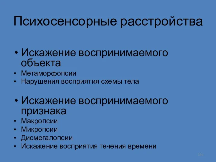 Психосенсорные расстройства Искажение воспринимаемого объекта Метаморфопсии Нарушения восприятия схемы тела