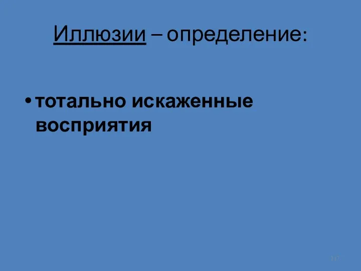 Иллюзии – определение: тотально искаженные восприятия