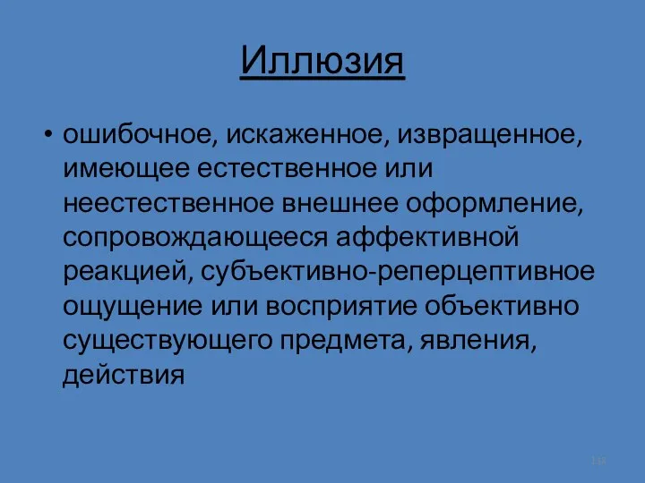 Иллюзия ошибочное, искаженное, извращенное, имеющее естественное или неестественное внешнее оформление,