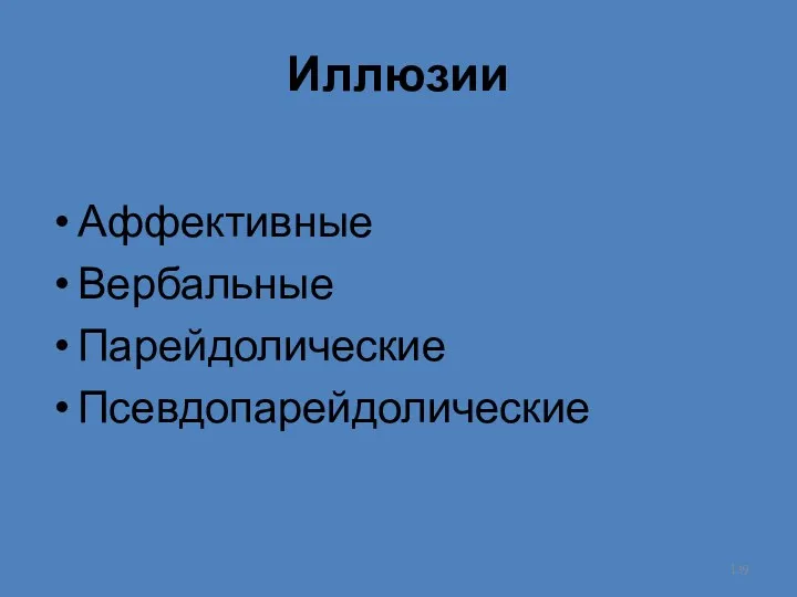 Иллюзии Аффективные Вербальные Парейдолические Псевдопарейдолические