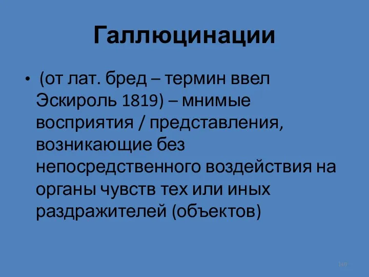 Галлюцинации (от лат. бред – термин ввел Эскироль 1819) –