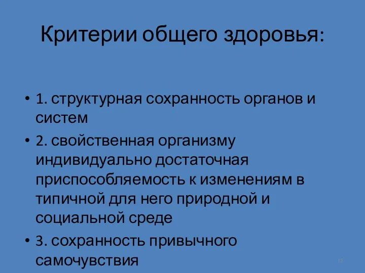 Критерии общего здоровья: 1. структурная сохранность органов и систем 2.