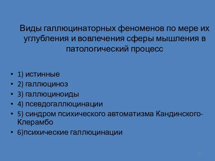 Виды галлюцинаторных феноменов по мере их углубления и вовлечения сферы