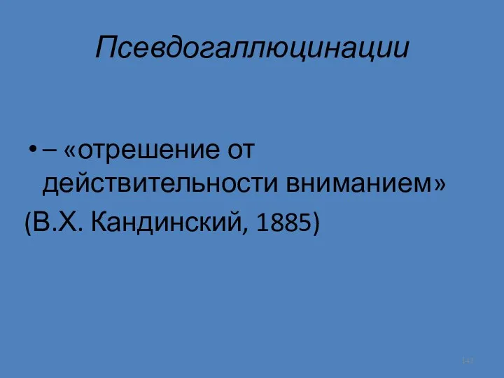 Псевдогаллюцинации – «отрешение от действительности вниманием» (В.Х. Кандинский, 1885)