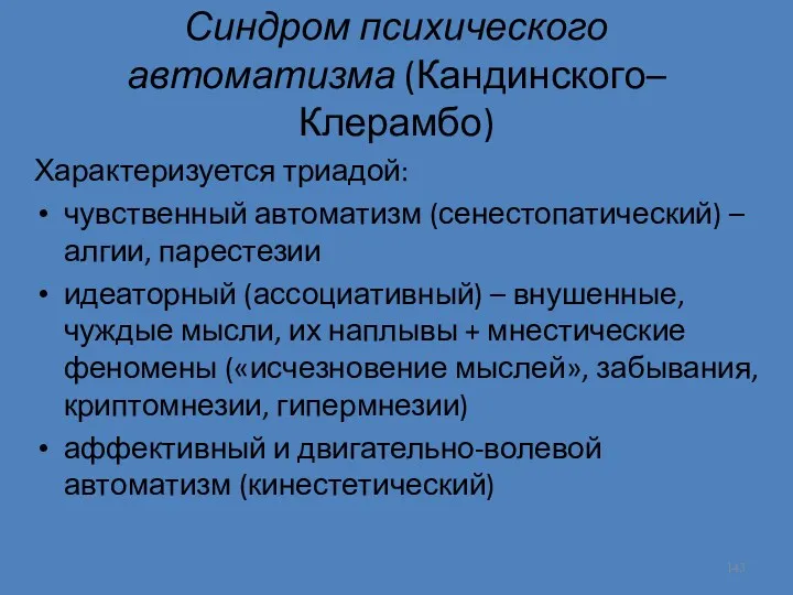 Синдром психического автоматизма (Кандинского– Клерамбо) Характеризуется триадой: чувственный автоматизм (сенестопатический)