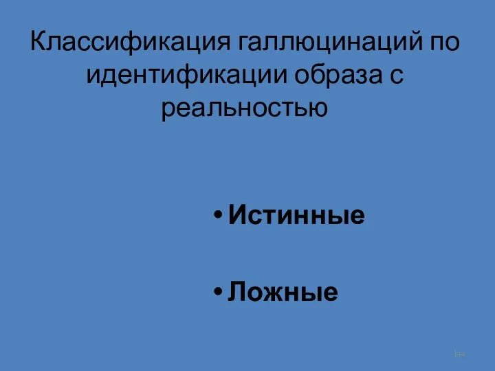 Классификация галлюцинаций по идентификации образа с реальностью Истинные Ложные