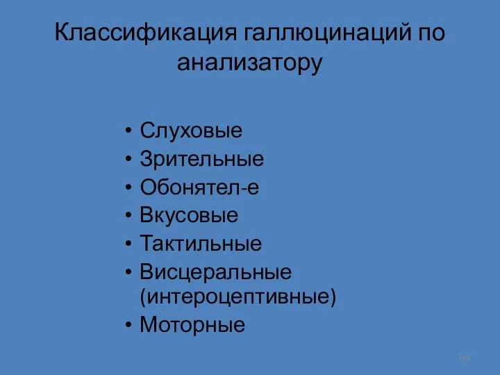 Классификация галлюцинаций по анализатору Слуховые Зрительные Обонятел-е Вкусовые Тактильные Висцеральные (интероцептивные) Моторные