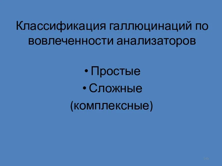 Классификация галлюцинаций по вовлеченности анализаторов Простые Сложные (комплексные)