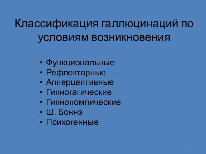 Классификация галлюцинаций по условиям возникновения Функциональные Рефлекторные Апперцептивные Гипногагические Гипнопомпические Ш. Боннэ Психогенные