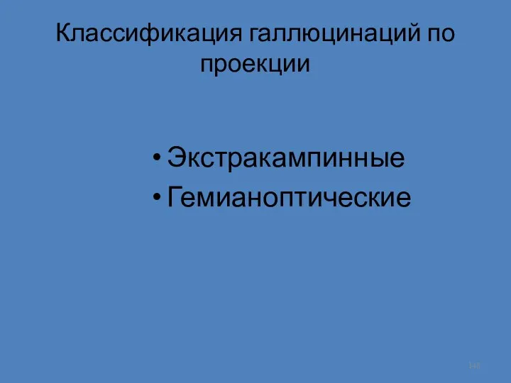 Классификация галлюцинаций по проекции Экстракампинные Гемианоптические