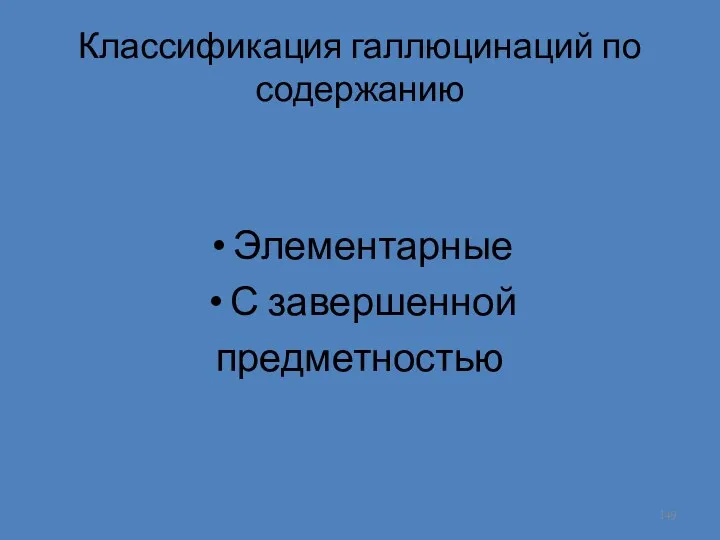 Классификация галлюцинаций по содержанию Элементарные С завершенной предметностью