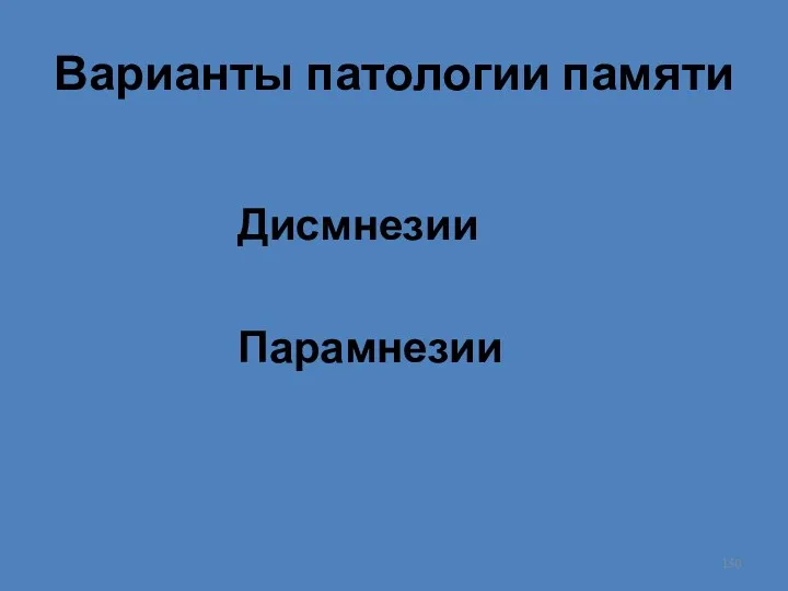 Варианты патологии памяти Дисмнезии Парамнезии