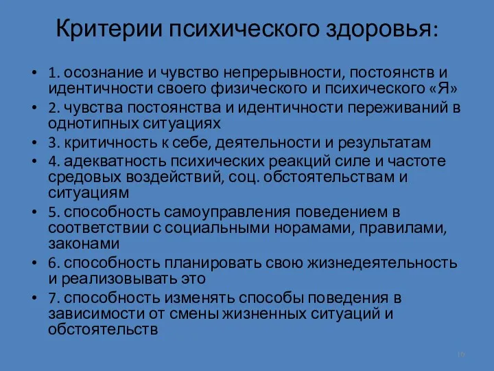 Критерии психического здоровья: 1. осознание и чувство непрерывности, постоянств и