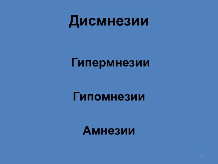 Дисмнезии Гипермнезии Гипомнезии Амнезии