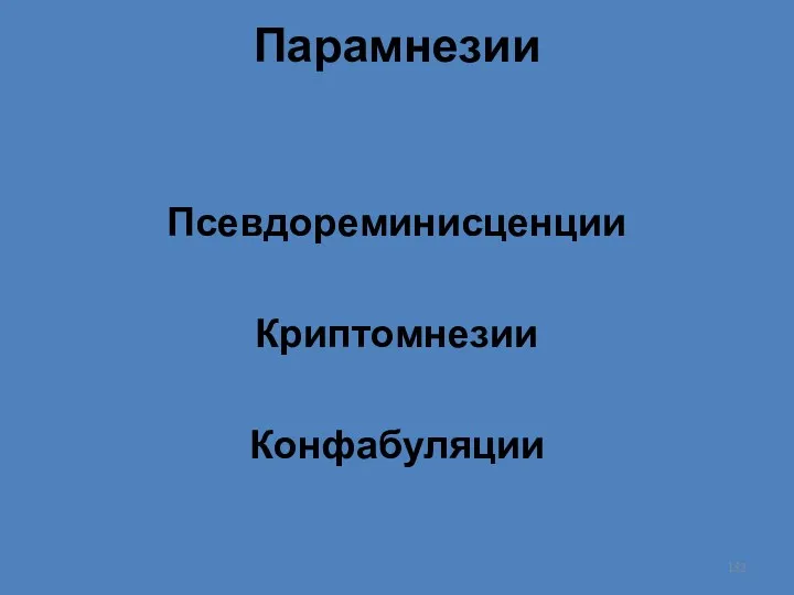 Парамнезии Псевдореминисценции Криптомнезии Конфабуляции