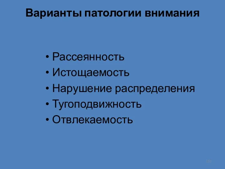 Варианты патологии внимания Рассеянность Истощаемость Нарушение распределения Тугоподвижность Отвлекаемость