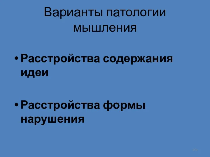 Варианты патологии мышления Расстройства содержания идеи Расстройства формы нарушения