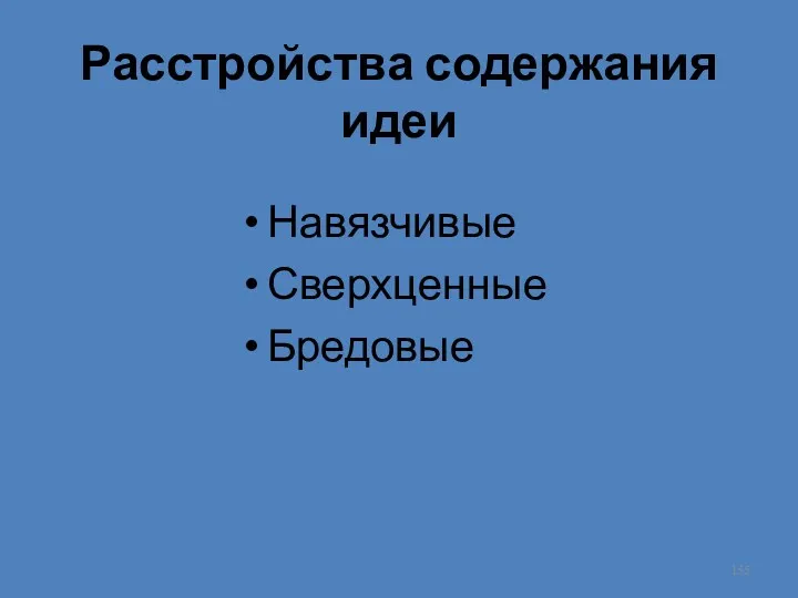 Расстройства содержания идеи Навязчивые Сверхценные Бредовые