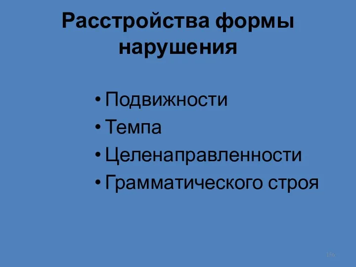 Расстройства формы нарушения Подвижности Темпа Целенаправленности Грамматического строя