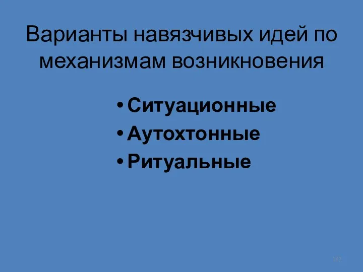 Варианты навязчивых идей по механизмам возникновения Ситуационные Аутохтонные Ритуальные