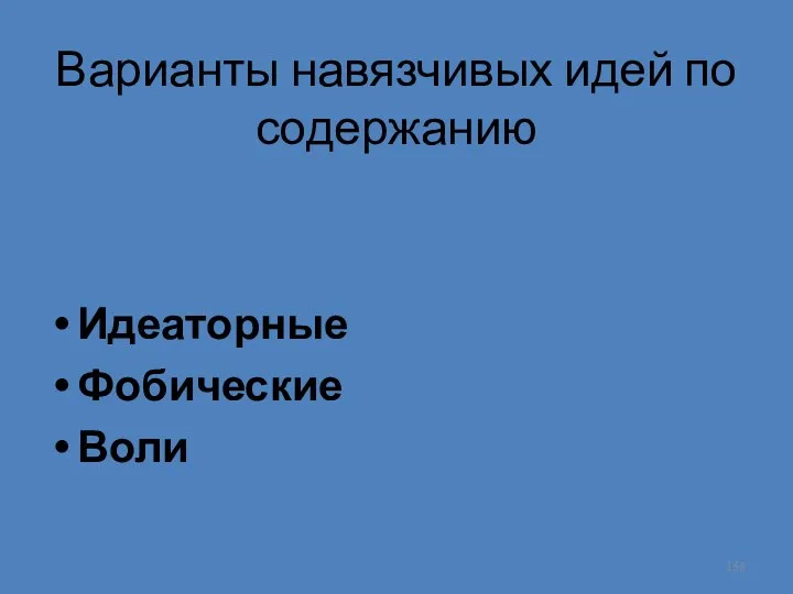 Варианты навязчивых идей по содержанию Идеаторные Фобические Воли