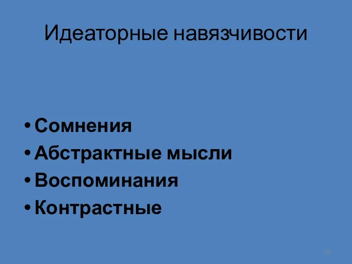 Идеаторные навязчивости Сомнения Абстрактные мысли Воспоминания Контрастные