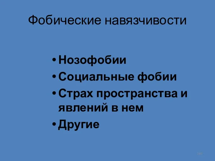 Фобические навязчивости Нозофобии Социальные фобии Страх пространства и явлений в нем Другие