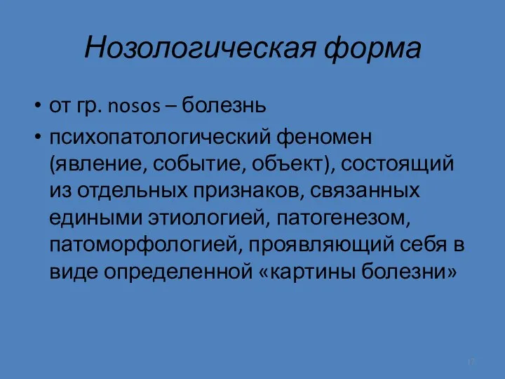 Нозологическая форма от гр. nosos – болезнь психопатологический феномен (явление,