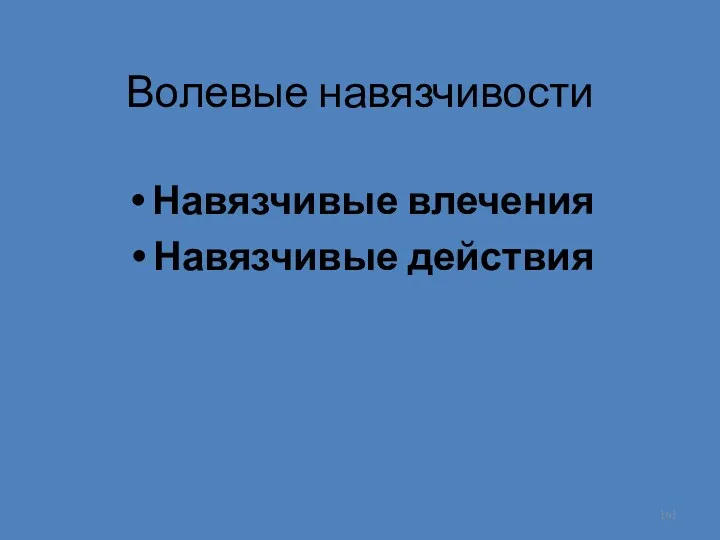 Волевые навязчивости Навязчивые влечения Навязчивые действия