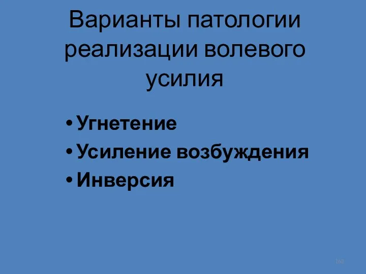 Варианты патологии реализации волевого усилия Угнетение Усиление возбуждения Инверсия