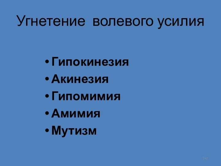 Угнетение волевого усилия Гипокинезия Акинезия Гипомимия Амимия Мутизм