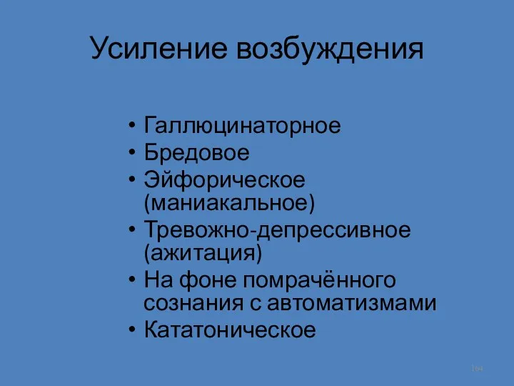 Усиление возбуждения Галлюцинаторное Бредовое Эйфорическое (маниакальное) Тревожно-депрессивное (ажитация) На фоне помрачённого сознания с автоматизмами Кататоническое