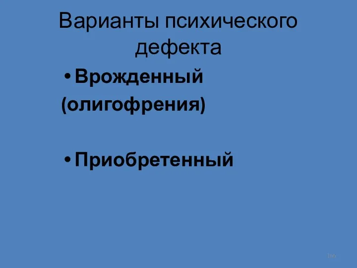 Варианты психического дефекта Врожденный (олигофрения) Приобретенный