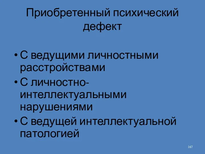 Приобретенный психический дефект С ведущими личностными расстройствами С личностно-интеллектуальными нарушениями С ведущей интеллектуальной патологией