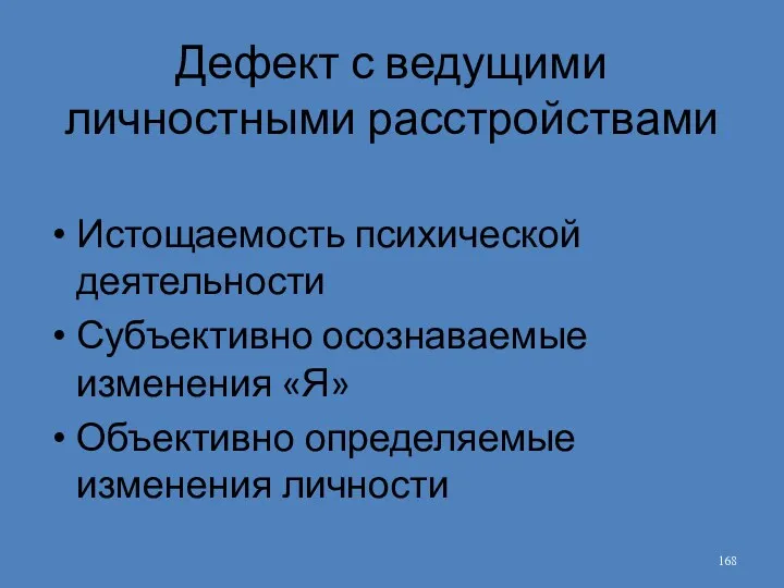 Дефект с ведущими личностными расстройствами Истощаемость психической деятельности Субъективно осознаваемые изменения «Я» Объективно определяемые изменения личности