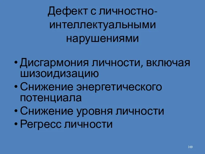 Дефект с личностно-интеллектуальными нарушениями Дисгармония личности, включая шизоидизацию Снижение энергетического потенциала Снижение уровня личности Регресс личности