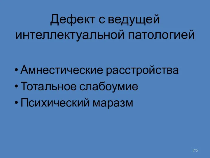 Дефект с ведущей интеллектуальной патологией Амнестические расстройства Тотальное слабоумие Психический маразм