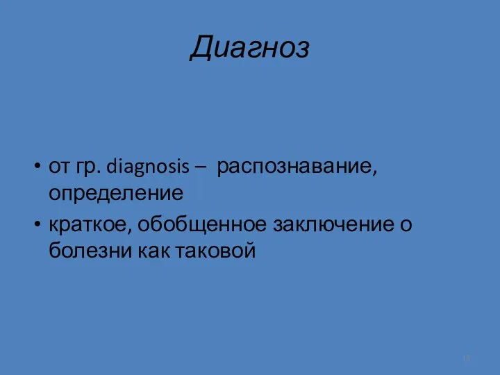 Диагноз от гр. diagnosis – распознавание, определение краткое, обобщенное заключение о болезни как таковой