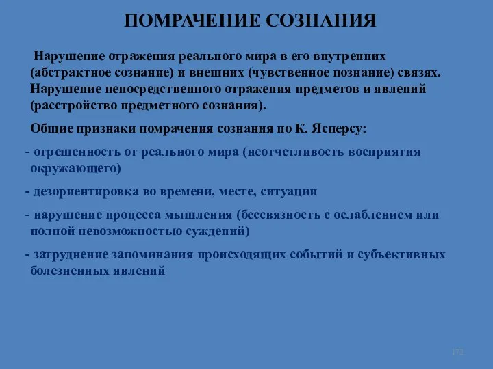 ПОМРАЧЕНИЕ СОЗНАНИЯ Нарушение отражения реального мира в его внутренних (абстрактное