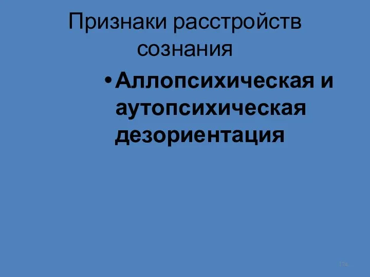 Признаки расстройств сознания Аллопсихическая и аутопсихическая дезориентация