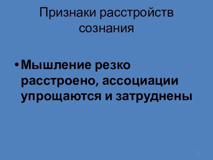 Признаки расстройств сознания Мышление резко расстроено, ассоциации упрощаются и затруднены