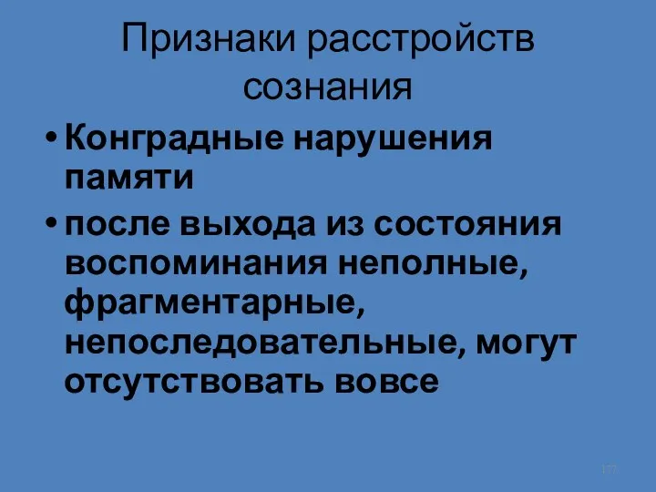 Признаки расстройств сознания Конградные нарушения памяти после выхода из состояния