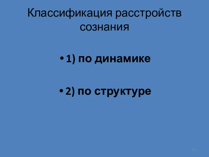 Классификация расстройств сознания 1) по динамике 2) по структуре