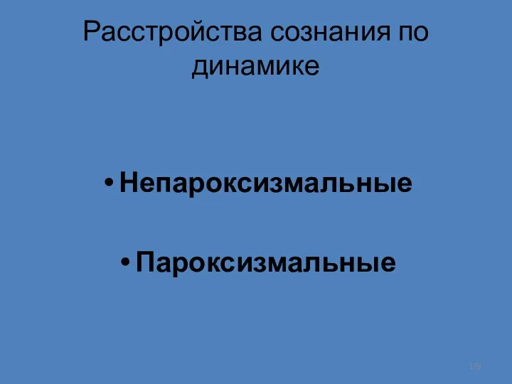 Расстройства сознания по динамике Непароксизмальные Пароксизмальные