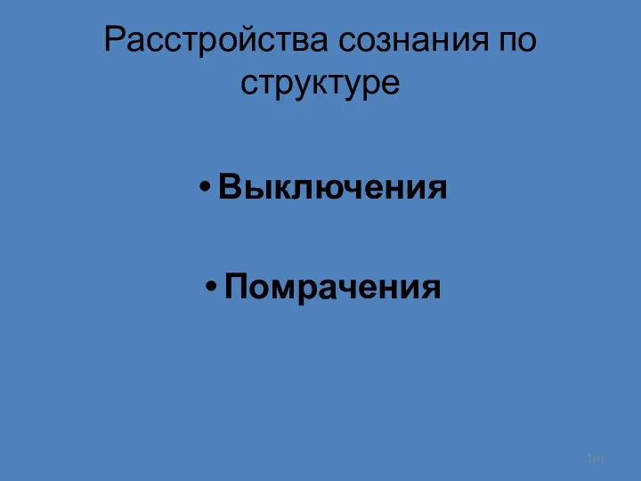 Расстройства сознания по структуре Выключения Помрачения