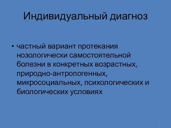 Индивидуальный диагноз частный вариант протекания нозологически самостоятельной болезни в конкретных