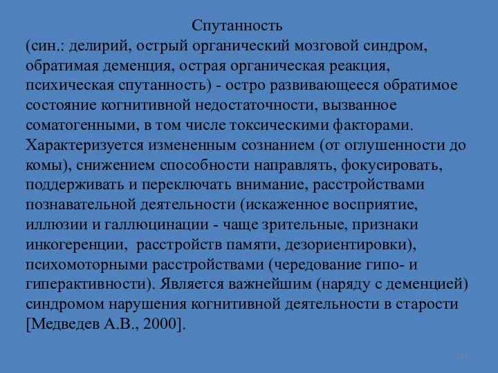 Спутанность (син.: делирий, острый органический мозговой синдром, обратимая деменция, острая